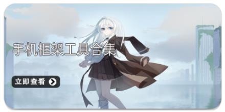 手机框架工具合集