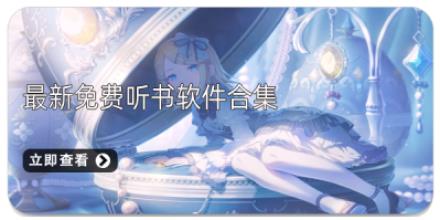 最新免费听书软件合集