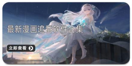 最新漫画追番软件合集