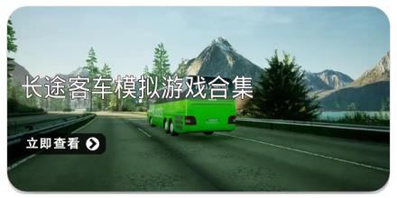 长途客车模拟游戏合集