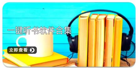 一键听书软件合集