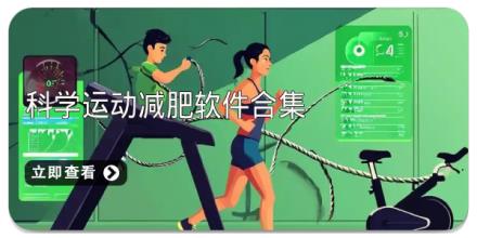 科学运动减肥软件合集