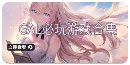 Gal必玩游戏合集
