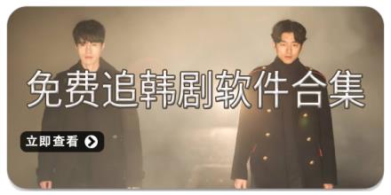 免费追韩剧软件合集