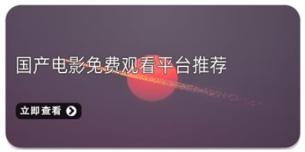 国产电影免费观看平台推荐