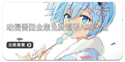 动漫番剧全集免费观看app大全