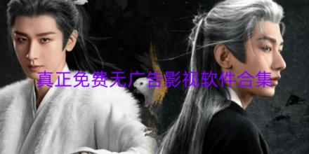 真正免费无广告影视追剧软件推荐