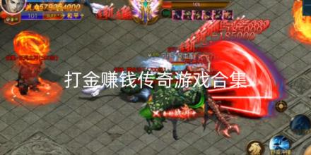 2026打金赚钱传奇游戏排行榜
