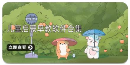 儿童启蒙早教软件合集