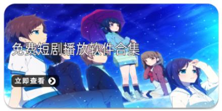 免费短剧播放软件合集