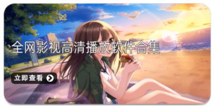 全网影视高清播放软件合集