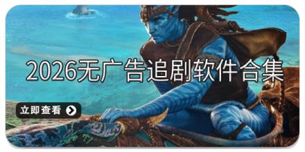 2026无广告追剧app合集