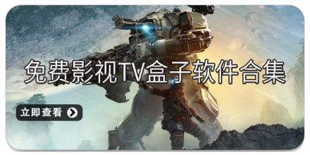免费影视TV盒子软件合集