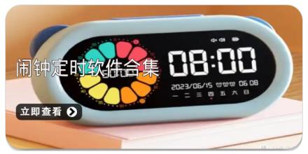 闹钟定时软件合集