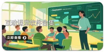 互动课堂软件合集