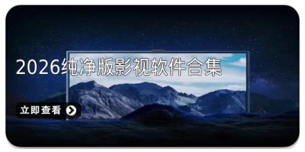 2026纯净版影视软件合集