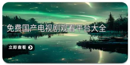 免费国产电视剧观看平台大全