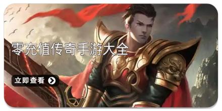 零充值传奇手游大全