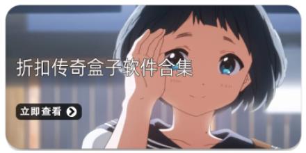 折扣传奇盒子软件合集
