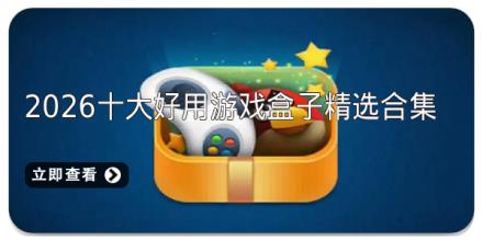 2026十大好用游戏盒子精选合集