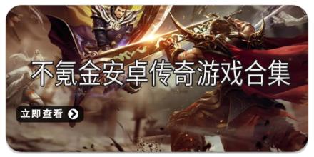 不氪金安卓传奇游戏合集