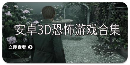 安卓3D恐怖游戏合集