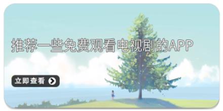 推荐一些免费观看电视剧的APP