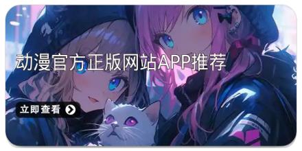 动漫官方正版网站app推荐
