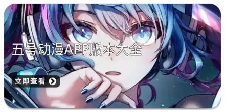 五号动漫app版本大全
