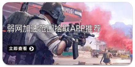 弱网加速范围拾取app推荐