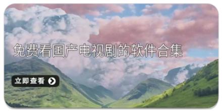 免费看国产电视剧的软件合集
