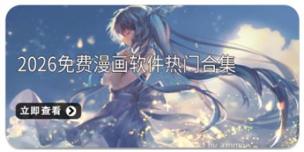 2026免费漫画软件热门合集