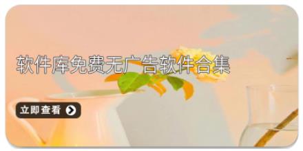 软件库免费无广告软件合集