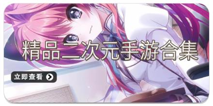 精品二次元手游合集