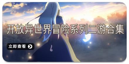 开放异世界冒险系列二游合集