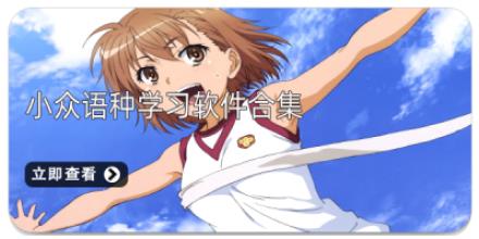 小众语种学习软件合集