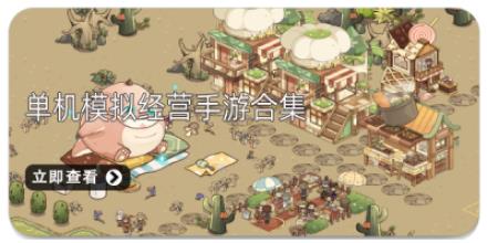 单机模拟经营手游合集