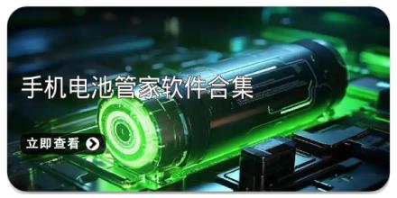 手机电池管家软件合集