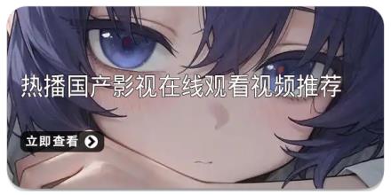 热播国产影视在线观看视频推荐