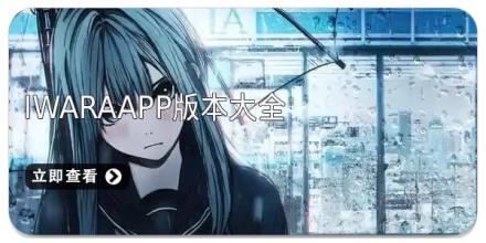 iwaraapp新旧版本大全