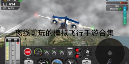 离线可玩的模拟飞行手游有哪些