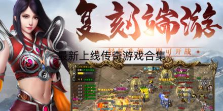 2026最新上线传奇游戏有哪些