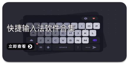 快捷输入法软件合集
