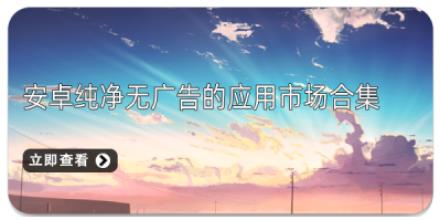 安卓纯净无广告的应用市场合集