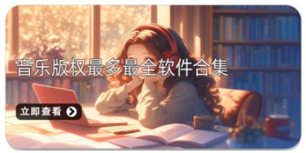 音乐版权最多最全软件合集