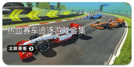 热血赛车追逐游戏合集