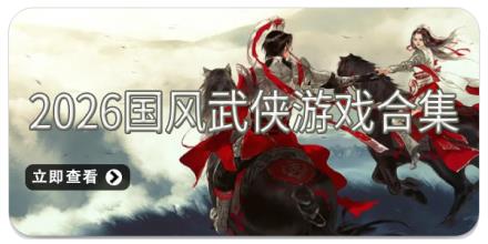 2026国风武侠游戏合集