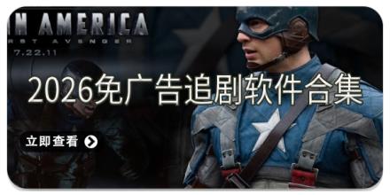 2026免广告追剧软件合集