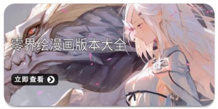零界绘漫画版本大全