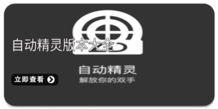 自动精灵版本大全